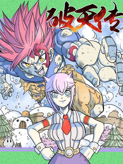 九一漫画搞笑作品社恐勇者日常封面